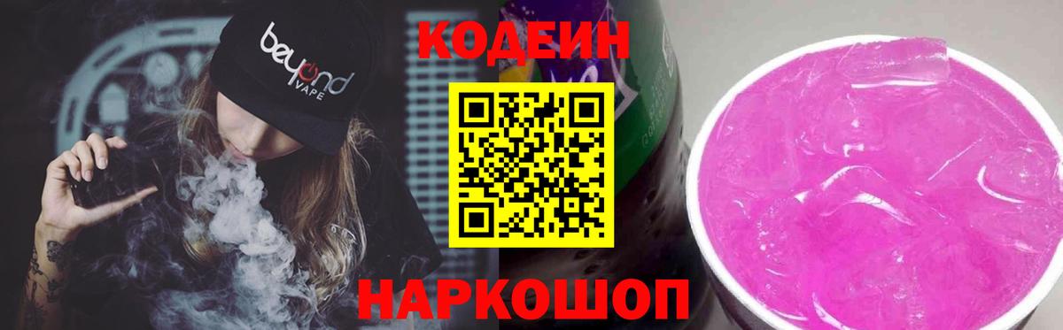 Кодеиновый сироп Lean Purple Drank  Вход с VPN  Кодеин напиток Lean (лин)  Балашов 